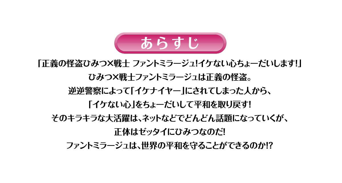 『ひみつ×戦士 ファントミラージュ！』あらすじ