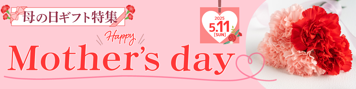 2025年は5/11（日）母の日ギフト特集