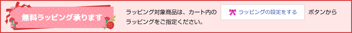 無料ラッピング