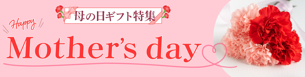 母の日ギフト特集
