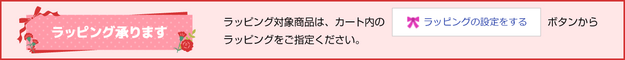 無料ラッピング