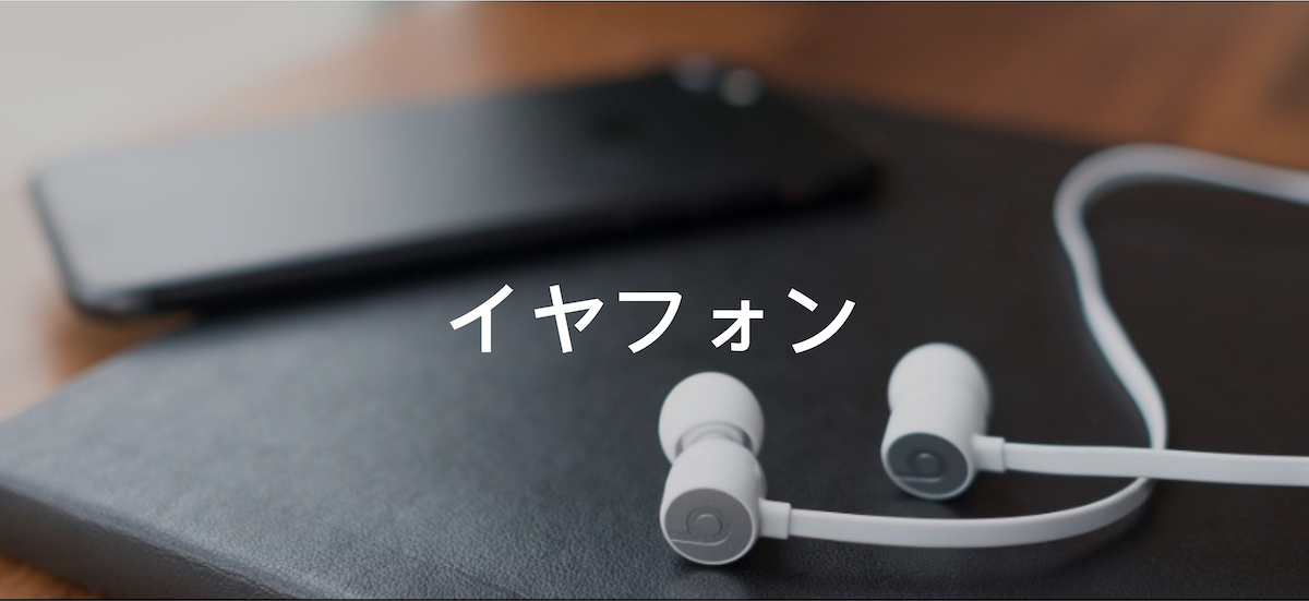イヤフォン