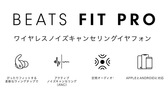 Beats Fit Pro|家電と暮らしのEDION公式通販サイト