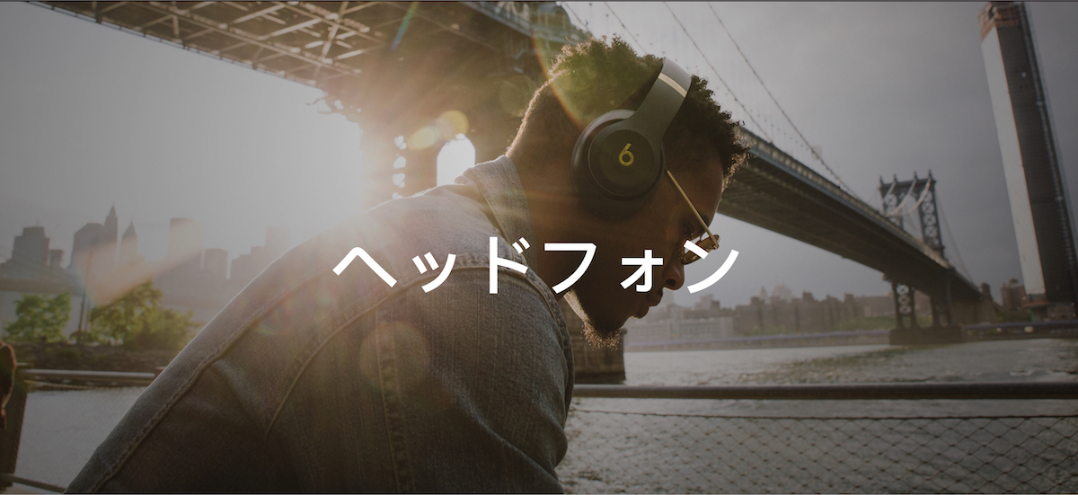 ヘッドフォン