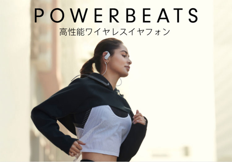 Powerbeats 高性能ワイヤレスイヤフォン