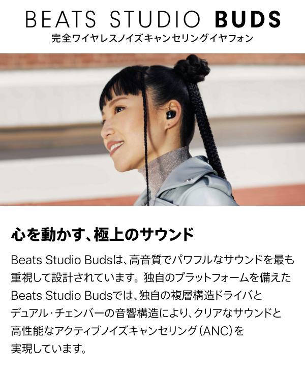beats Studio Buds 心を動かす、極上のサウンド