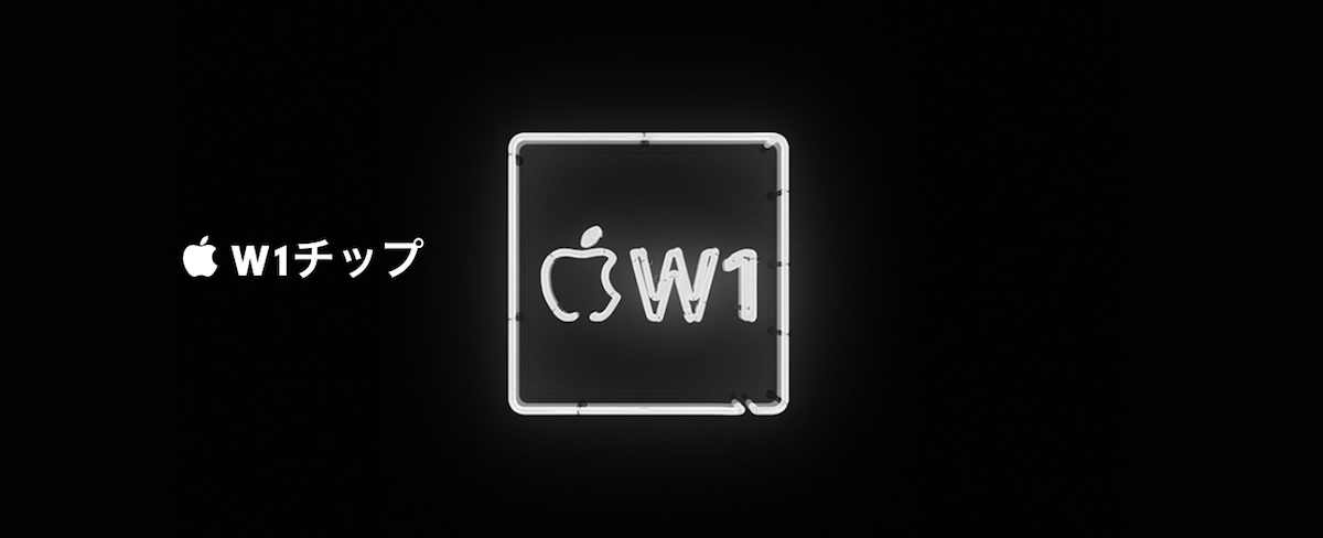  W1チップ