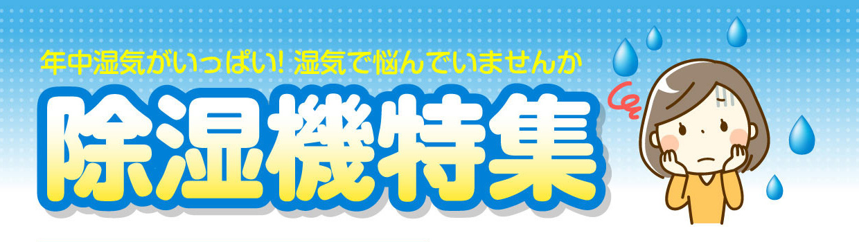 除湿機特集