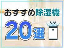 おすすめ除湿機20選