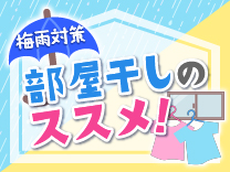 部屋干しのススメ 梅雨対策