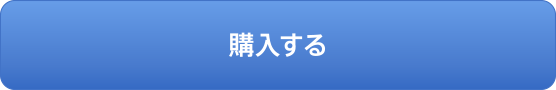 購入する