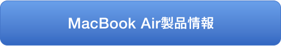 MacBook Air 製品情報