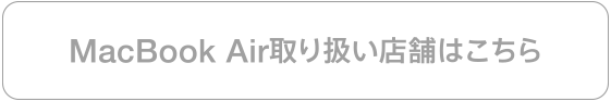 MacBook Air 取扱店舗はこちら