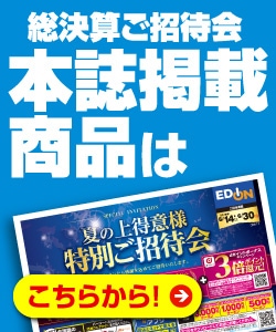夏の上得意様 特別ご招待会 家電と暮らしのedion公式通販サイト