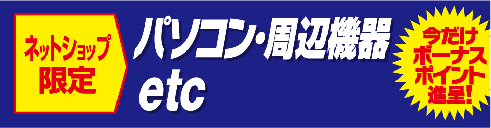 パソコン・周辺機器etc