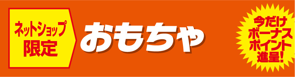 おもちゃ