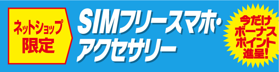 SIMフリースマホ・アクセサリー