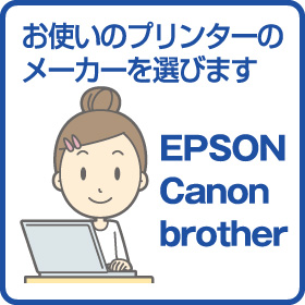 お使いのプリンターのメーカーを選びます