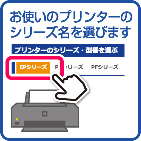 お使いのプリンターのシリーズ名を選びます