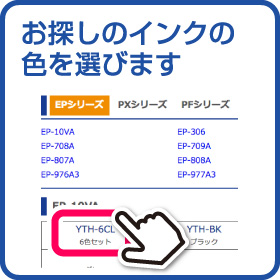 お探しのインクの色を選びます