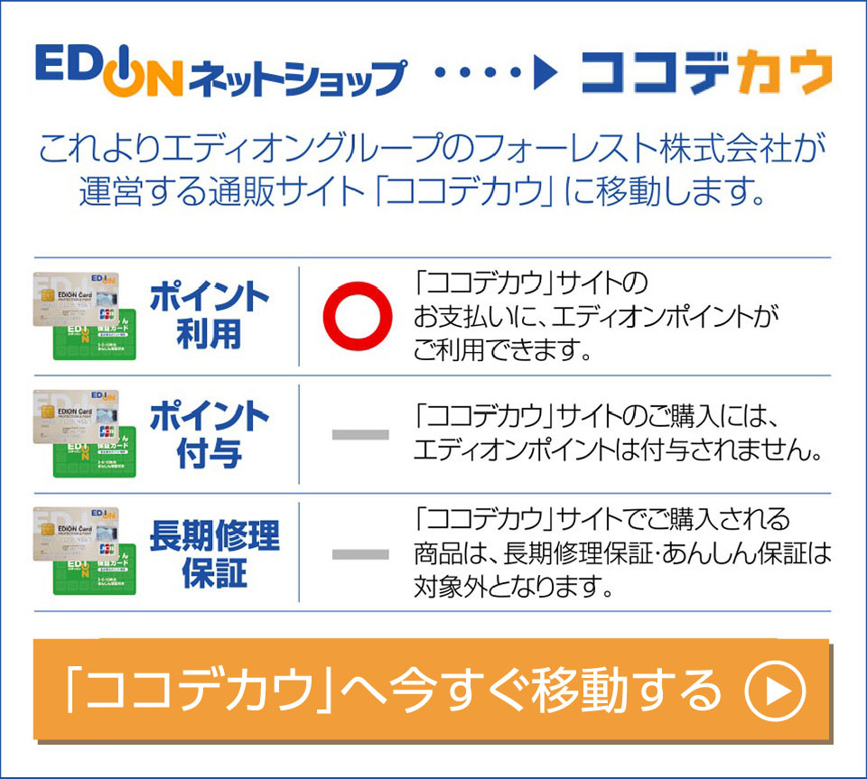 ココデカウ案内ページ 家電と暮らしのedion公式通販サイト ココデカウ案内ページ 家電と暮らしのedion公式通販サイト