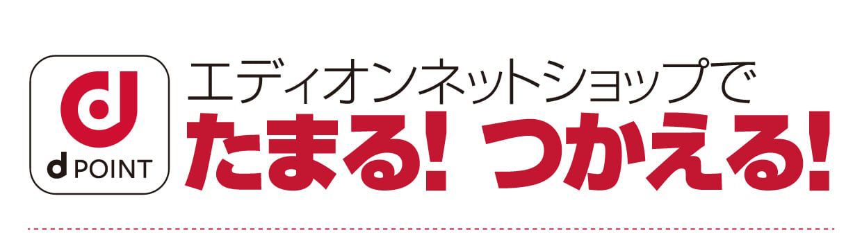 エディオンネットショップでdポイントがスタート！　エディオンネットショップでdポイントたまる! つかえる!