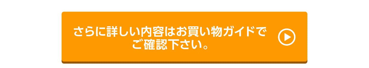 さらに詳しい内容はお買い物ガイドでご確認下さい