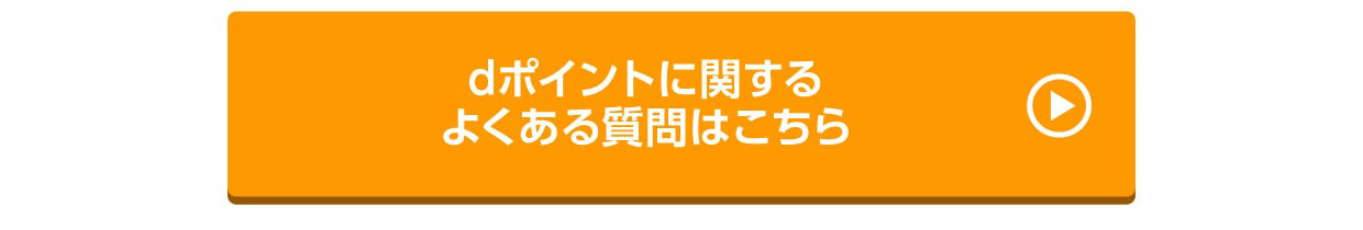 dポイントに関するよくある質問はこちら