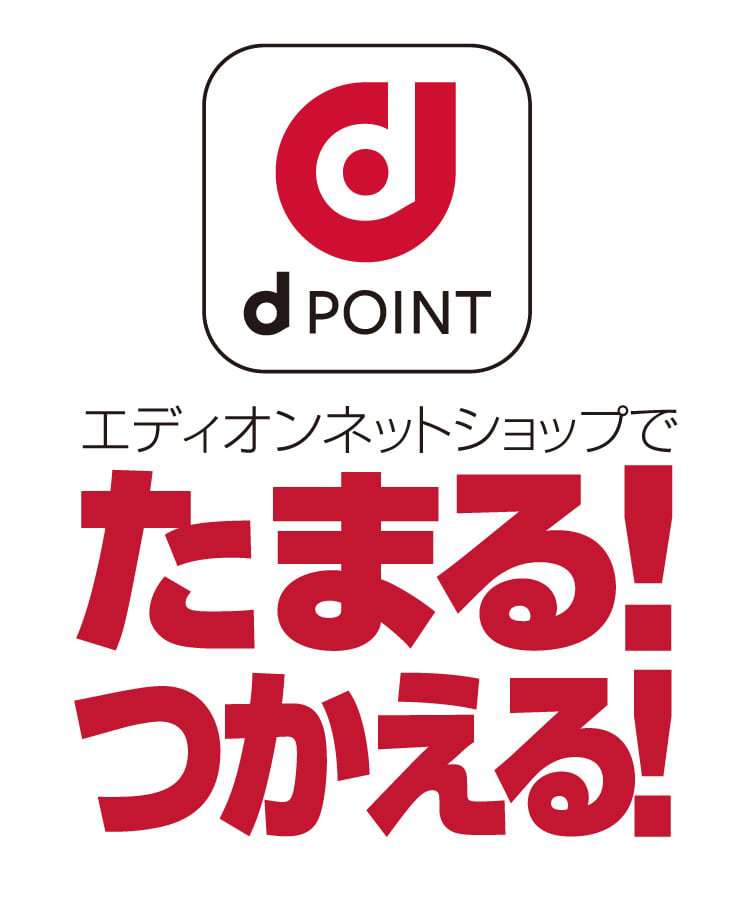 エディオンネットショップでdポイントがスタート！　エディオンネットショップでdポイントたまる! つかえる!