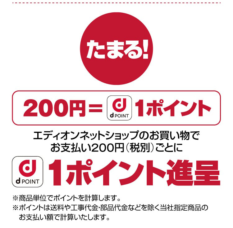 エディオンネットショップのお買い物でお支払い200円（税別）ごとにdポイント1ポイント進呈