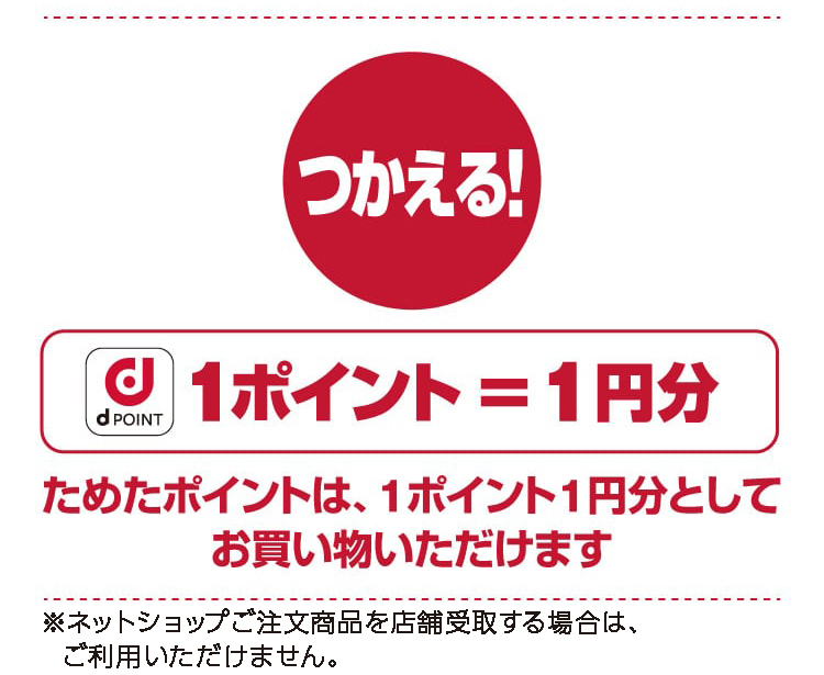 ためたポイントは、１ポイント１円分としてお買い物いただけます