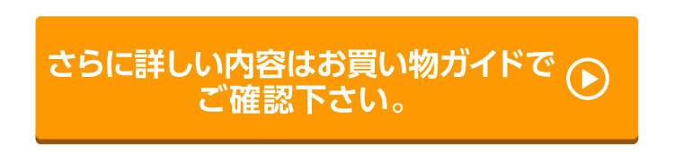 さらに詳しい内容はお買い物ガイドでご確認下さい