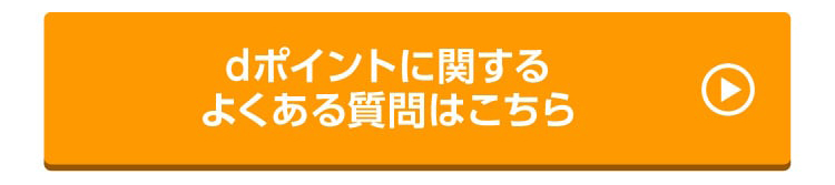 dポイントに関するよくある質問はこちら