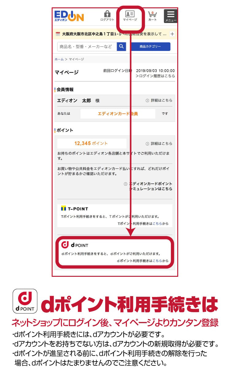 dポイント利用手続きはネットショップにログイン後、マイページよりカンタン登録