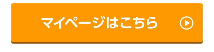 マイページはこちら