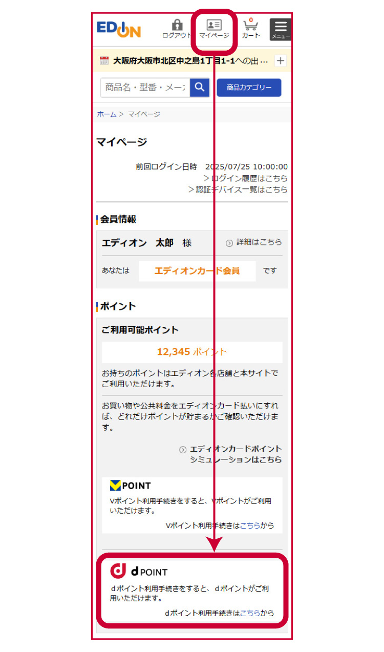 dポイント利用手続きはネットショップにログイン後、マイページよりカンタン登録
