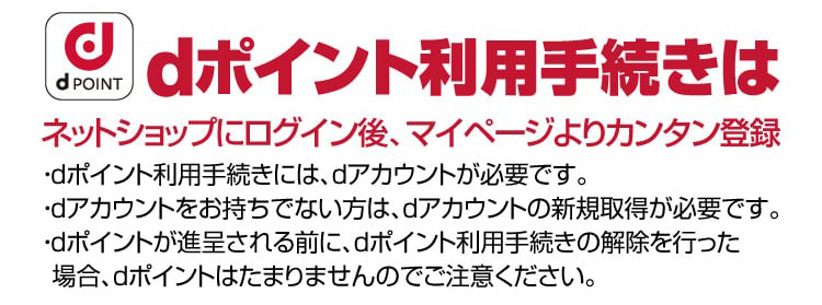 dポイント利用手続きはネットショップにログイン後、マイページよりカンタン登録