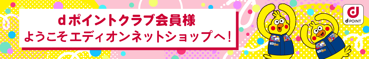 エディオンネットショップへようこそ！