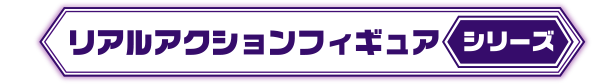 リアルアクションフィギュアシリーズ