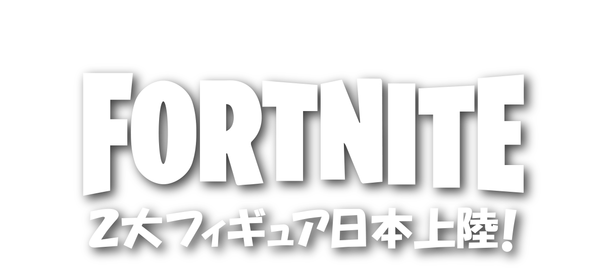 FORTNITE フィギュア日本上陸！