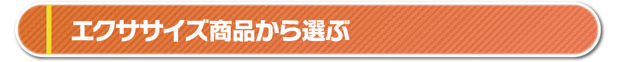 エクササイズ商品から選ぶ