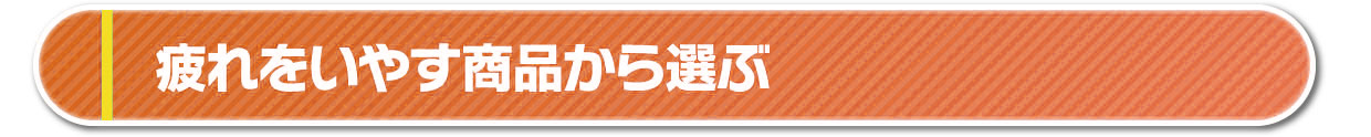 疲れをいやす商品から選ぶ