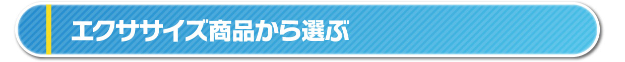 エクササイズ商品から選ぶ