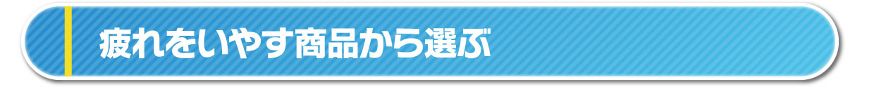 疲れをいやす商品から選ぶ