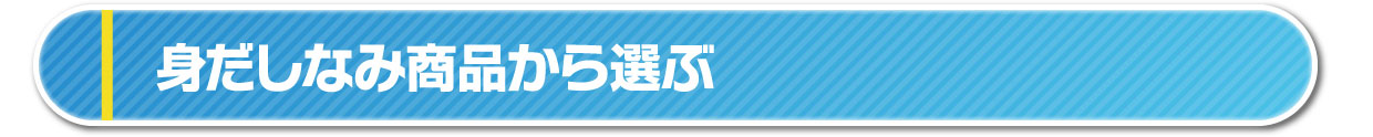 身だしなみ商品から選ぶ