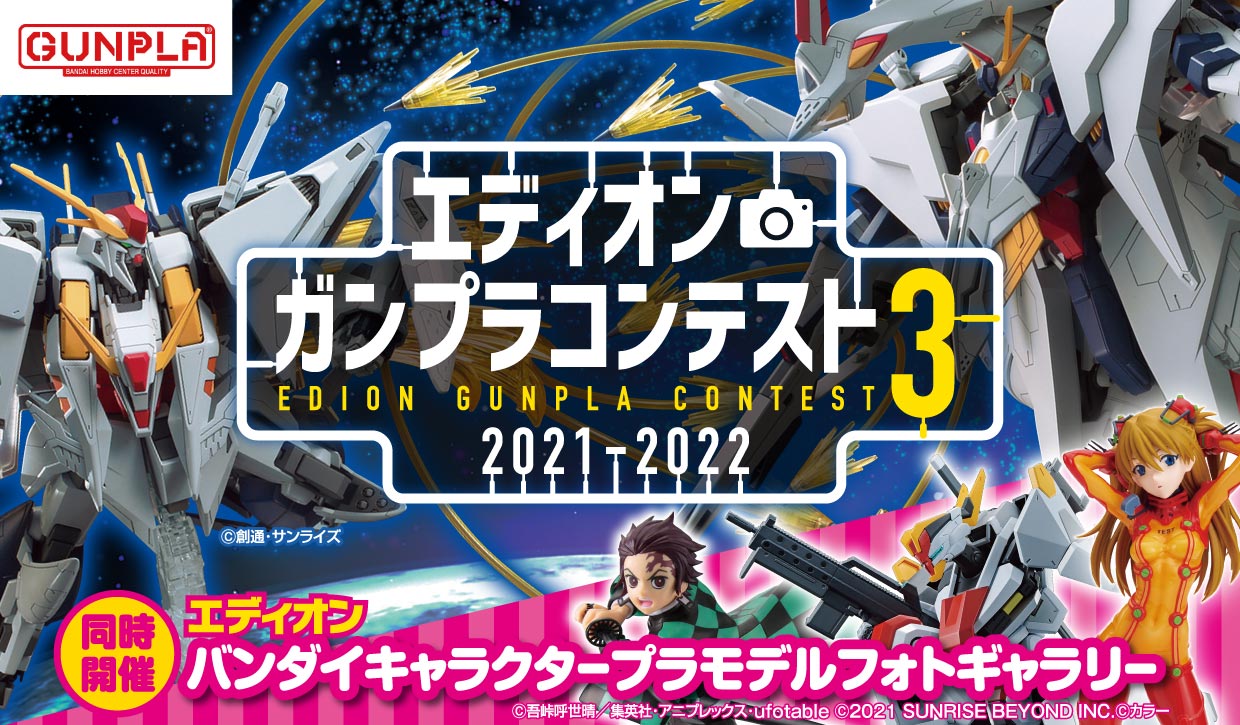 エディオン ガンプラコンテスト 家電と暮らしのedion公式通販サイト