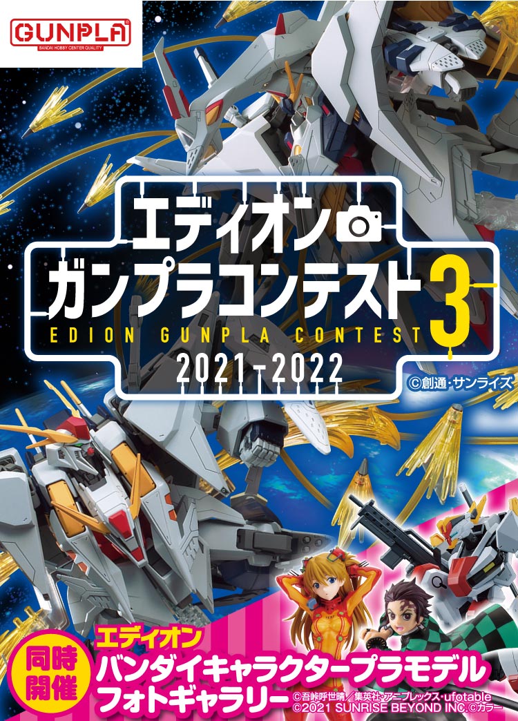 エディオン ガンプラコンテスト 家電と暮らしのedion公式通販サイト