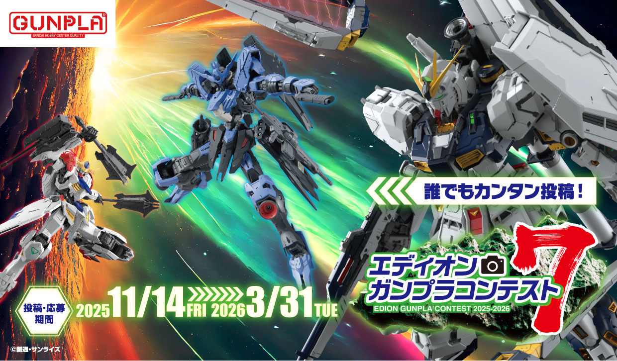 エディオンガンプラコンテスト