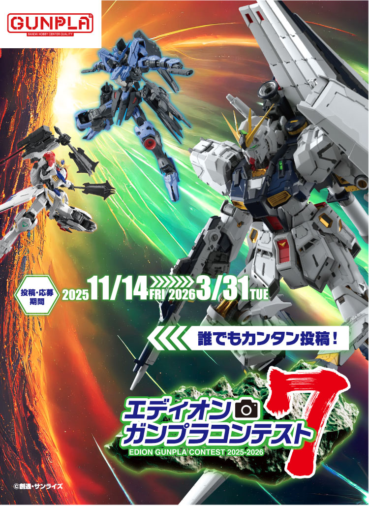 エディオンガンプラコンテスト