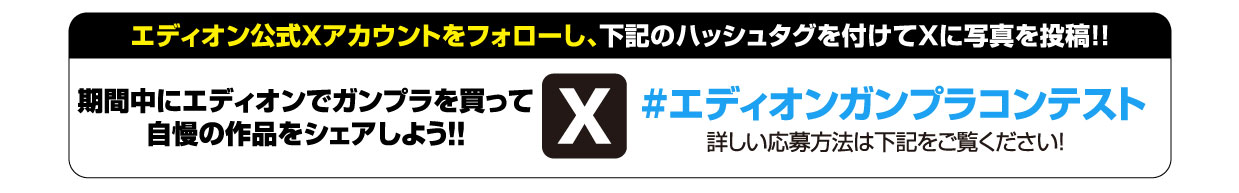 #エディオンガンプラコンテスト